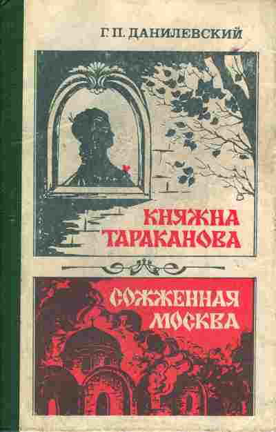 Книга Данилевский Г.П. Княжна Тараканова Сожжённая Москва, 11-4086, Баград.рф